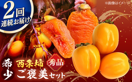 フルーツ 【先行予約】【10個限定】【全2回定期便】柿のご褒美セット！ 合わせ柿 2kg 干柿SHUKU8玉  島根県松江市/マルカミ農縁株式会社 [ALCM018] フルーツ フルーツ