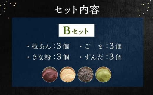 もち菓子廉 「おはぎ12個セット」 ｜ 【Bセット】 粒あん×3個、きな粉×3個、ごま×3個、ずんだ×3個  合計12個 _イメージ2