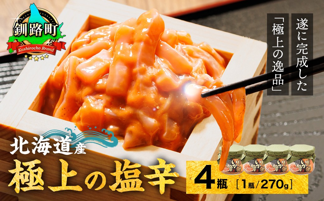 
                  北海道産 いか塩辛（270g×4瓶） 極上の逸品 【配送日時指定可能】 塩辛セット 塩辛 いかの塩辛 烏賊 いか イカ セット 冷凍 調理済み 一人暮らし セット おかず 小分け スピード発送 すぐ届く 魚介類 海鮮 絶品 人気 笹谷商店 直営 釧之助本店 せんのすけ 高級 すぐ発送 北海道 釧路町 釧路超 特産品 br02
                