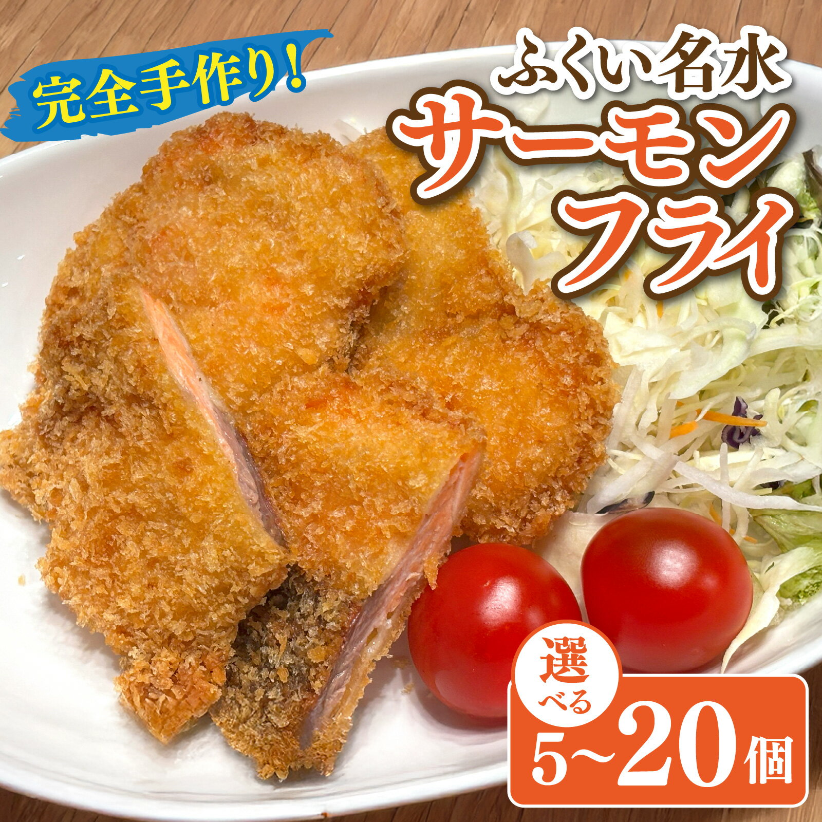 【ふるさと納税】ふくい名水サーモンフライ 選べる容量 5個 10個 20個 [A-202001] / 公楽商店 さけ サケ 鮭 魚 海鮮 フライ 揚げ物 おかず 内容量が選べる！ おかず おつまみ 惣菜 お惣菜 お弁当 おつまみ