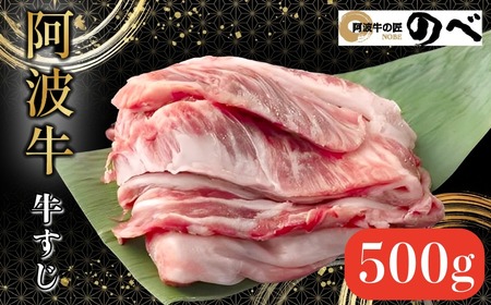 阿波牛 牛すじ 500g 国産 黒毛和牛 牛すじ