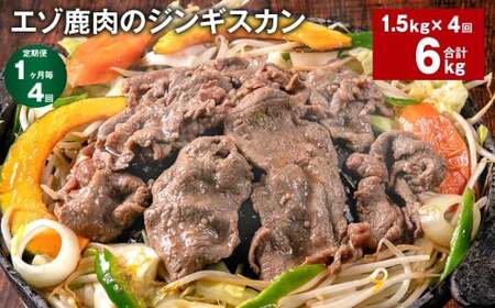 【1ヶ月毎4回定期便】エゾ鹿肉のジンギスカン 計1.5kg（300g×5パック）