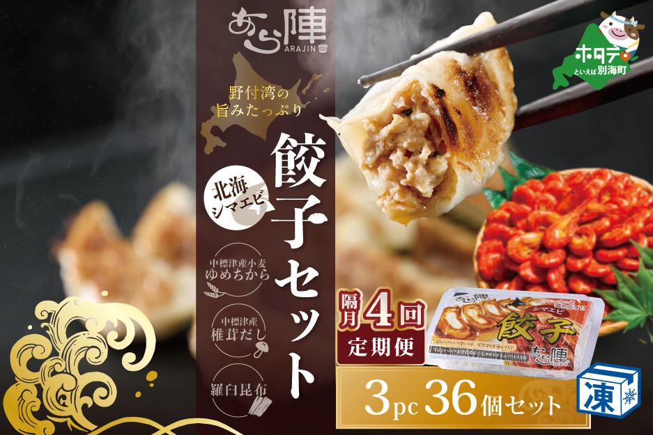 
                  【隔月4回定期便】野付湾北海シマエビ餃子36個(12個入り×3pc)( ふるさと納税 ぎょうざ ふるさと納税 餃子 ふるさと納税 ギョーザ ふるさと納税 餃子 おいしい ふるさと納税 餃子 ふるさと ) 
                