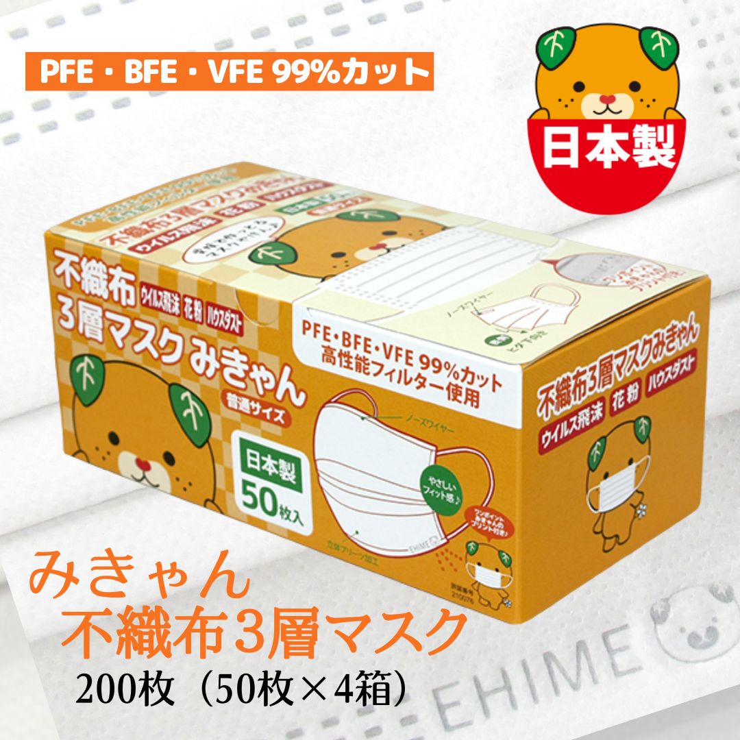 【ふるさと納税】マスク 日本製 不織布3層マスク みきゃん 白 200枚【50枚×4箱】 人気 日用品 消耗品 耳が痛くならない 花粉99％カット 肌にやさしい 息苦しくない 高機能 PM2.5 国産 使い捨て 送料無料 返礼品 伊予市 山陽物産｜B59