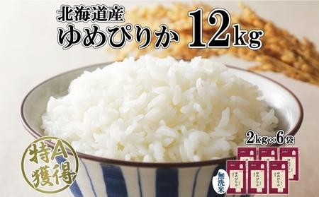 ゆめぴりか 無洗米 特A 北海道産 ゆめぴりか【12kg】