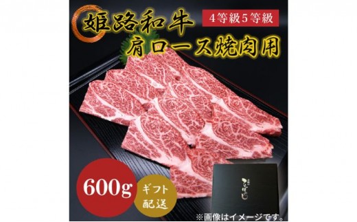 
[№5258-0621]姫路和牛4等級5等級 肩ロース 焼肉用600g
