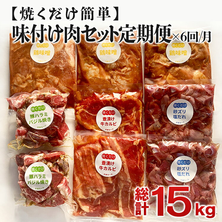 【ふるさと納税】肉 牛肉 豚肉 鶏肉 焼くだけ簡単！味付け肉セット《合計2.5kg》 1ヶ月に1回、計6回お届け【定期便 全6回】味付け肉 セット 詰め合わせ 4種 牛カルビ 豚ハラミ 砂ずり 味付き 小分け パック 冷凍 惣菜 おかず おつまみ 時短 焼くだけ 簡単調理