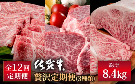 
【肉のプロが厳選！】【全12回】佐賀牛 贅沢 定期便【株式会社いろは精肉店】 [IAG076]
