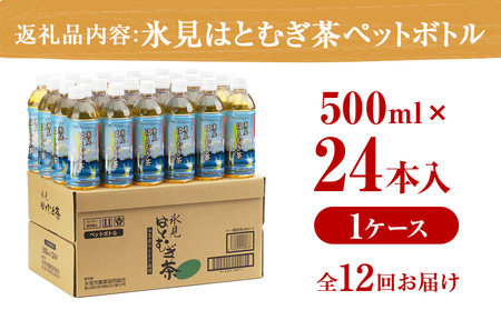 【12ヶ月定期便】 氷見はとむぎ茶 ペットボトル 500ml × 24本