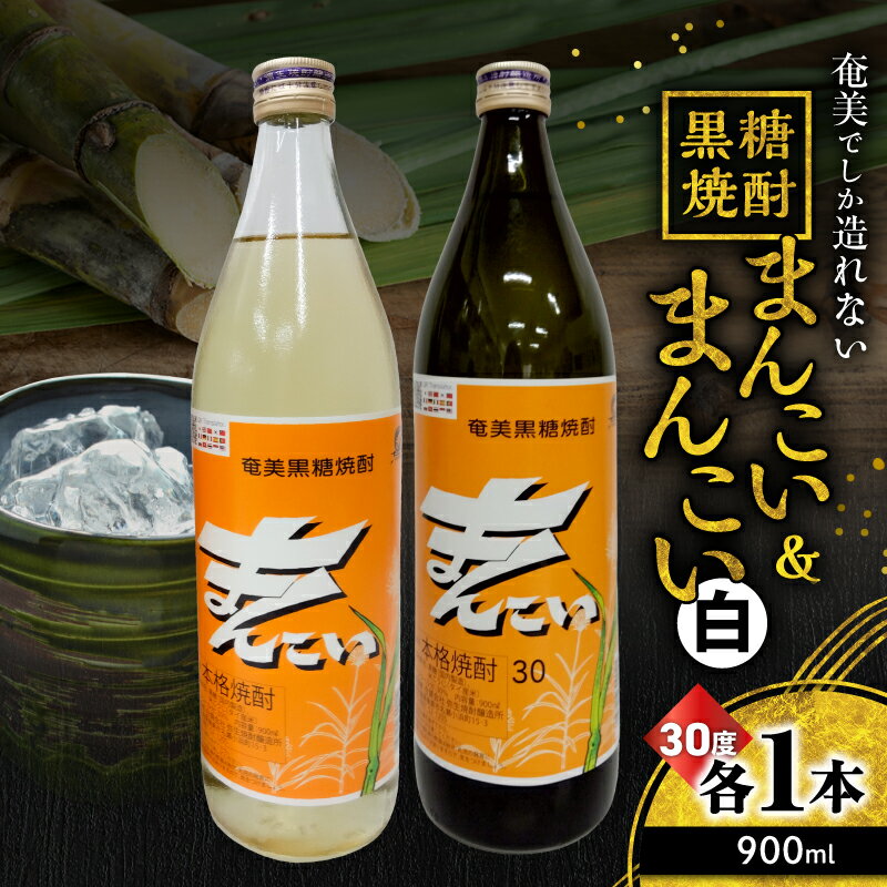 【ふるさと納税】 奄美でしか造れない黒糖焼酎 まんこい 30度 900ml ＆ まんこい 白 30度 900ml 2本入 セット 黒糖焼酎 焼酎 酒 お酒 アルコール 黒糖 本格焼酎 飲み比べ のみくらべ 優等賞 金賞 ロック 川崎商店 鹿児島 奄美市 おすすめ ランキング プレゼント ギフト