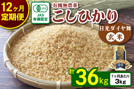 [先行予約][定期便／12回] JAS有機認定 こしひかり 合計36kg (3kg×12回) [日光ダイヤ舞／玄米3kg] 令和7年10月上旬より順次発送｜2025年度米 令和7年度米 オーガニック米 JAS有機認定 無農薬玄米 コシヒカリ 新米 お米 ごはん 国産 産地直送 日光ダイヤ舞 先行予約 [0664]