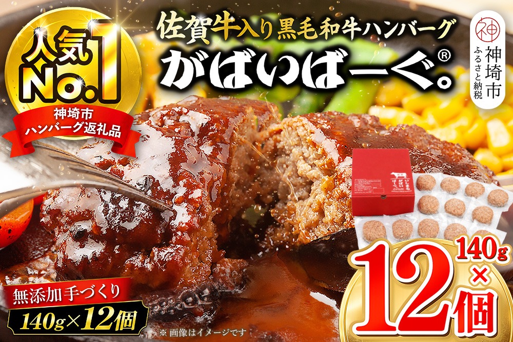がばいばーぐ。佐賀牛入り黒毛和牛ハンバーグ140g×12個【がばいばーぐ。 佐賀牛 黒毛和牛 お弁当 おかず 惣菜 簡単調理 肉 合挽肉 贈り物 ギフト 人気 個包装】 (H081147)