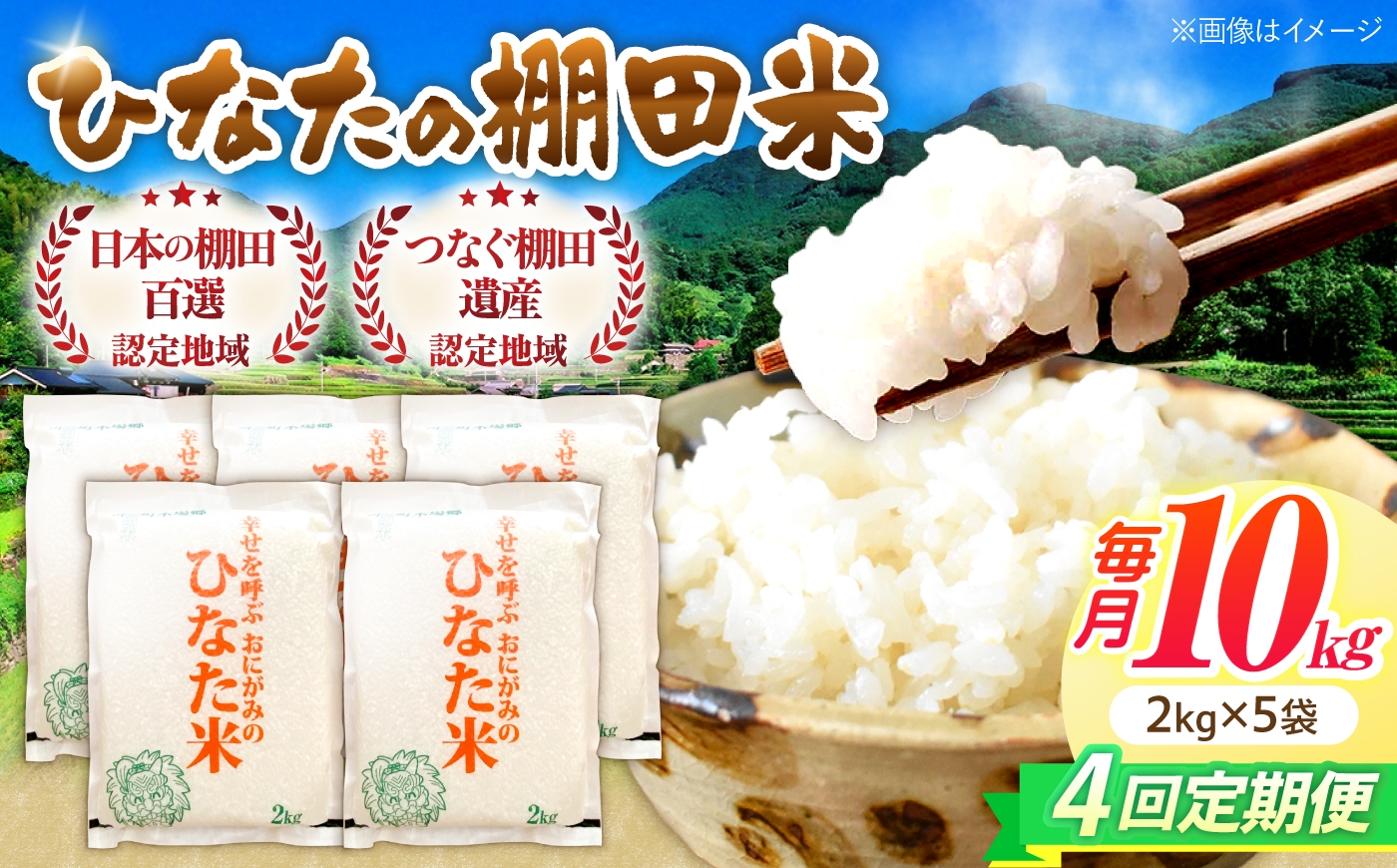 
                  【4回定期便】虚空蔵の清流水で育った棚田米『ひなた米』 10kg(2kg×5袋) 【木場中山間管理組合】[OCM036]
                