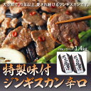 【ふるさと納税】 特製味付ジンギスカン1.4kg（辛口） ふるさと納税 ジンギスカン 鍋 ラム マトン ラム肉 羊肉 肉 加工品 味付 北海道 大空町 送料無料 OSL003