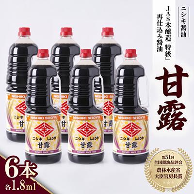 ふるさと納税 斑鳩町 第51回全国醤油品評会にて農林水産省大臣官房長賞を受賞!　甘露1.8L 計6本セット