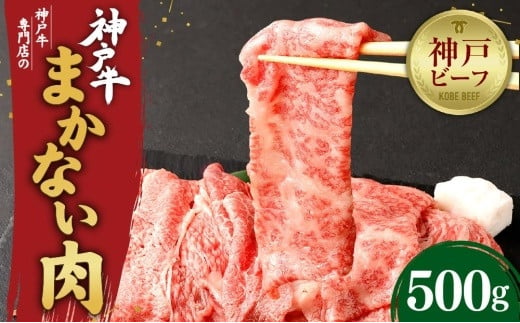 
【冷蔵便】【辰屋】神戸牛専門店の贅沢まかない肉（500g）
