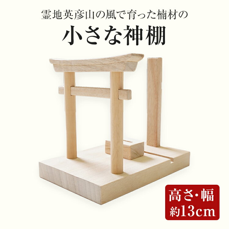 霊地英彦山の風で育った楠材の小さな神棚 手作り ハンドメイド 神棚 インテリア 英彦山 木 ギフト 贈り物 プレゼント ヒノキ 檜 桐 楠 楠材 工房