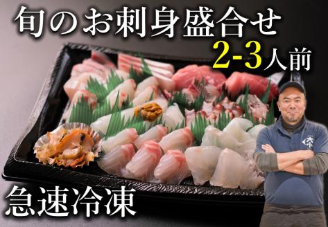 刺身 新鮮 盛り合わせ 仙崎  旬のお刺身盛合せ」刺盛 地魚 2人前 急速冷凍 長門市 年内配送 (10045)