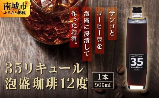 
            【先行予約】３５リキュール泡盛珈琲12度 500ml
          