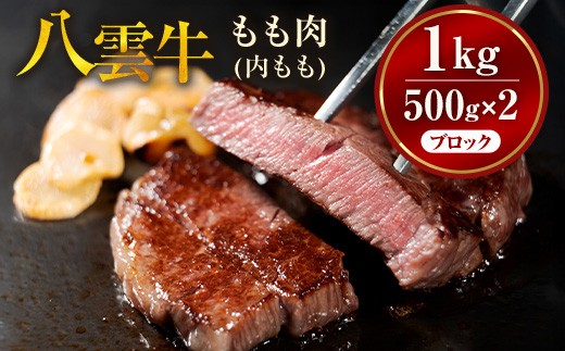 【北海道情報雑誌で紹介！】八雲牛 内ももブロック 1kg（500g×2P） ※沖縄・離島への配送不可