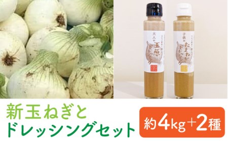 【先行予約 2027年3月～発送】新玉ねぎ 約4kg と ドレッシング 2本セット / 玉ねぎ [IAO016]