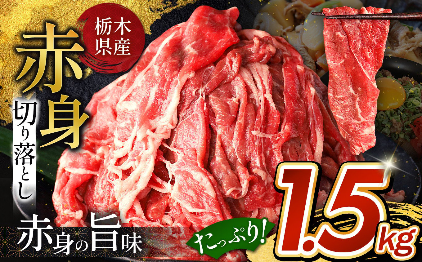 
【12月以降発送】栃木県産牛 赤身切り落とし 約1.5kg | 牛 肉 にく お肉 切り落とし 赤身 真岡市 栃木県 送料無料
