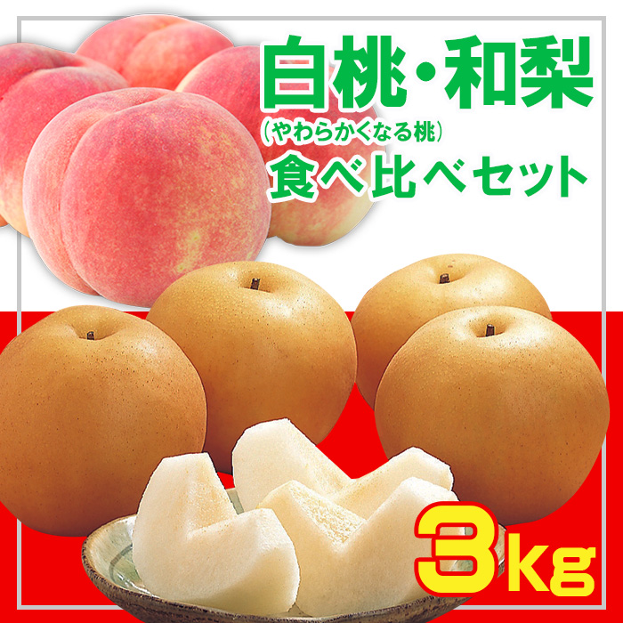 ☆フルーツ王国山形☆白桃 (やわらかくなる桃)・和梨食べ比べセット秀品 3kg【令和8年産先行予約】FS23-852