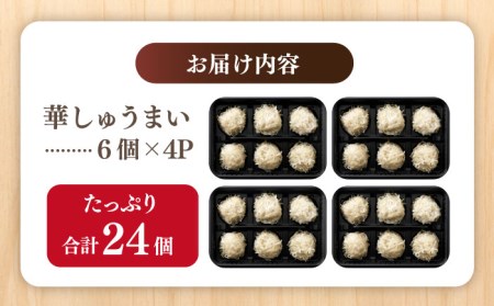 赤鶏「みつせ鶏」ふんわり華しゅうまい 24個（6個×4パック） 焼売 シュウマイ むね肉 刻み皮 冷凍 弁当 レンジ おかず 【ヨコオフーズ】 [FAE014]