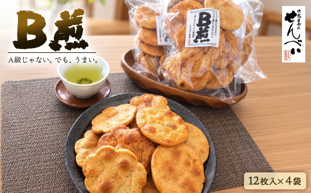 さ志まやの煎餅“B煎”48枚(箱入り) S286