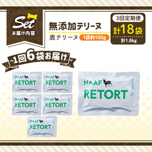 a1088-G 【3回定期便】＜保存料・着色料 不使用＞愛犬用無添加テリーヌ レトルトパック 鹿テリーヌ6袋×3回(1袋約100g・合計約1.8kg)【Nフードサービス】姶良市 鹿 テリーヌ 犬 ドッ