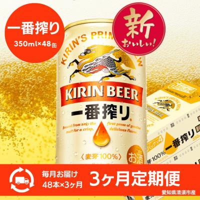 ふるさと納税 清須市 【3ヵ月毎定期便】キリン　名古屋工場産一番搾り　350ml×48本(2ケース)全3回