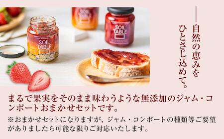 SOIL TABLE 果実を味わう無添加ジャム＆コンポート 厳選3本セット【食品 加工食品 人気 おすすめ 送料無料】