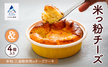 米っ粉チーズ 4個入り　010214