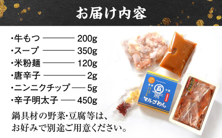 国産牛もつ鍋(みそ味)2人前&辛子明太子 切子 450g 吉富町/株式会社マル五[BGAC025]