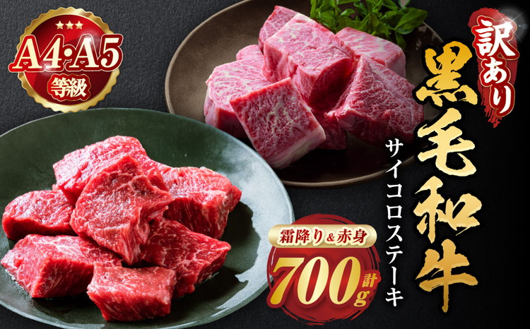 訳あり 京都産黒毛和牛(A4,A5) 赤身＆霜降り サイコロステーキ 冷蔵 700g（赤身350g+霜降り350g) 京の肉 ステーキ ひら山 厳選≪生活応援 牛肉 和牛 国産 丹波産 ふるさと納税ス