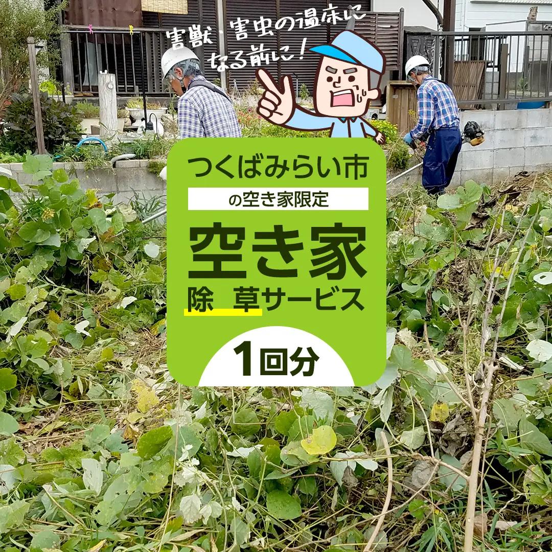 空き家除草サービス【1回分】  草刈り 草むしり 空き家管理 実家 代行