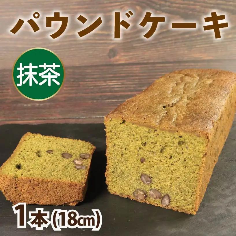 パウンドケーキ 抹茶 1本 【 パウンドケーキ 】