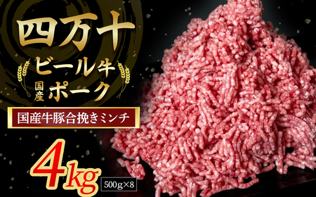 【数量限定】国産の牛肉と豚肉をミンチした合挽肉 4kg（500g×8パック）Asz-A46 ミンチ ひき肉 挽肉