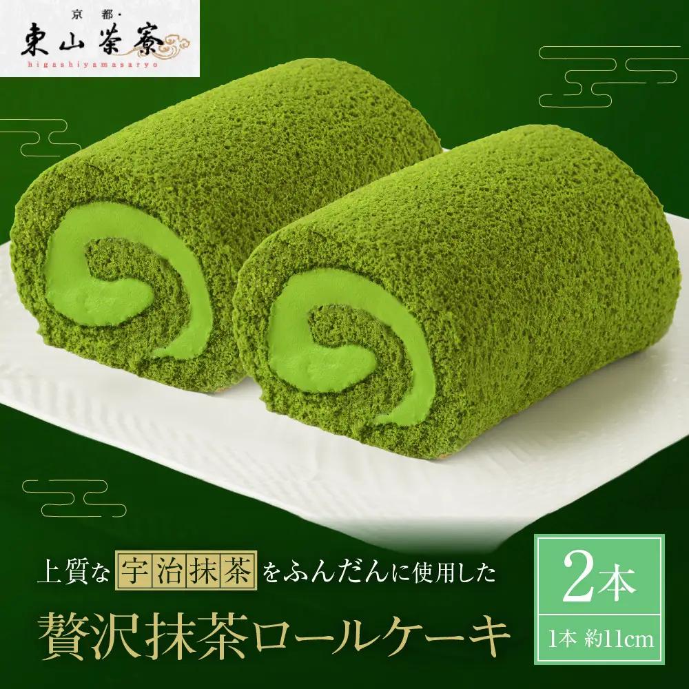 【京都・東山茶寮】贅沢抹茶ロールケーキ 2本 京都 スイーツブランド 人気 ケーキ