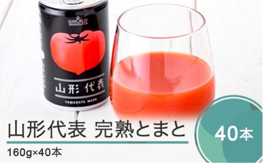 無塩トマトジュース 山形代表 完熟とまと 【2025年9月以降順次発送】160g×40本 備蓄 防災 支援 農家 キャンプ 長期保存 ja-jumtx40