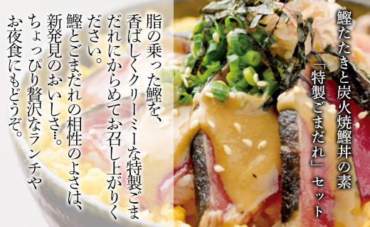 【数量限定】土佐料理司 鰹たたき・ごまだれセット - 肴 魚 さかな 晩酌 お酒に合う おつまみ 丼 カツオ かつお タタキ タレ たれ付き 夕食 夕飯 ごはん ご飯 簡単 メニュー 一品 美味しい 