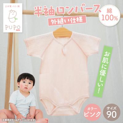 ふるさと納税 高千穂町 [90サイズ]PUPO 半袖ロンパース 外縫い仕様 綿100%(ピンク)