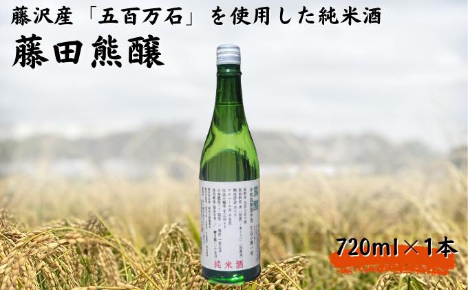 
【藤沢産のお米で造った純米酒】藤田熊醸 720ml 1本
