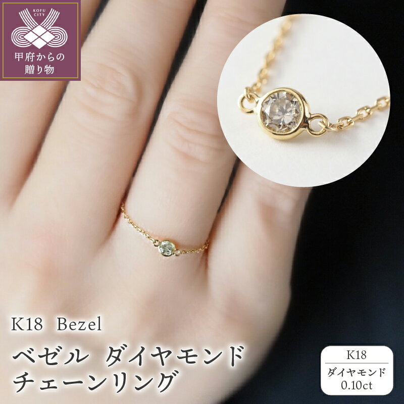 【ふるさと納税】＜ 甲府ジュエリー ＞ リング 指輪 ジュエリー レディース アクセサリー K18 イエローゴールド ダイヤモンド 0.10ct シンプル フリーサイズ ベゼル Bezel チェーンリング 誕生日 ギフト プレゼント ショッパー ジュエリーケース付 鑑別書付 保証書 k107-133
