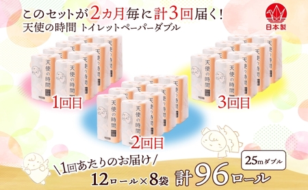 トイレットペーパー 定期便 2ヵ月毎 3回 天使の時間 ダブル 25m 12ロール 8袋 計96ロール 定期 3回