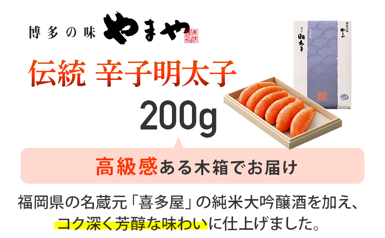 やまや 伝統 辛子明太子 200g 福岡 グルメ めんたい 朝ごはん お取り寄せ お土産 セット 株式会社やまやコミュニケーションズ CS004