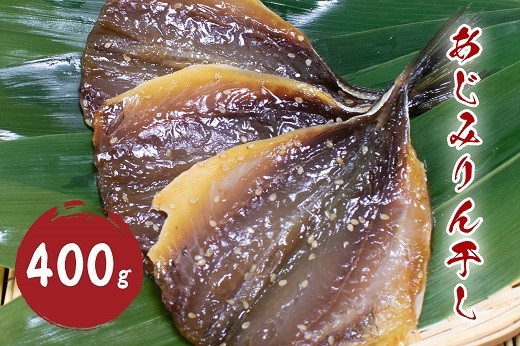 
            あじみりん干し （400g）干物 みりん干し  国産 アジ 鯵 熊野市【mtys0009】
          