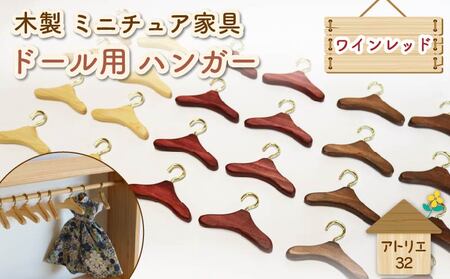 ミニチュア ドール用 ハンガー 6.5cm 8本 ミニチュア