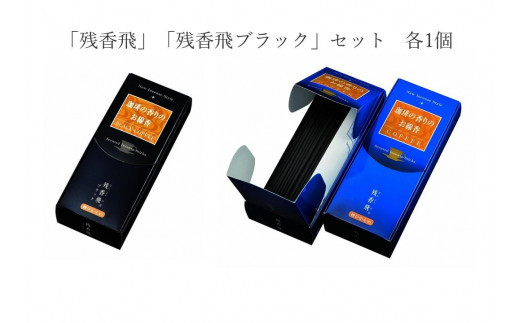 
梅栄堂のお線香「残香飛」「残香飛ブラック」セット　各1個
