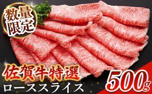 【数量限定】佐賀牛 特選 ローススライス 500g【佐賀牛 霜降り肉 ロース肉 牛肉 濃厚 サシ すき焼き しゃぶしゃぶ やわらか 美味しい ブランド牛】 K030092    